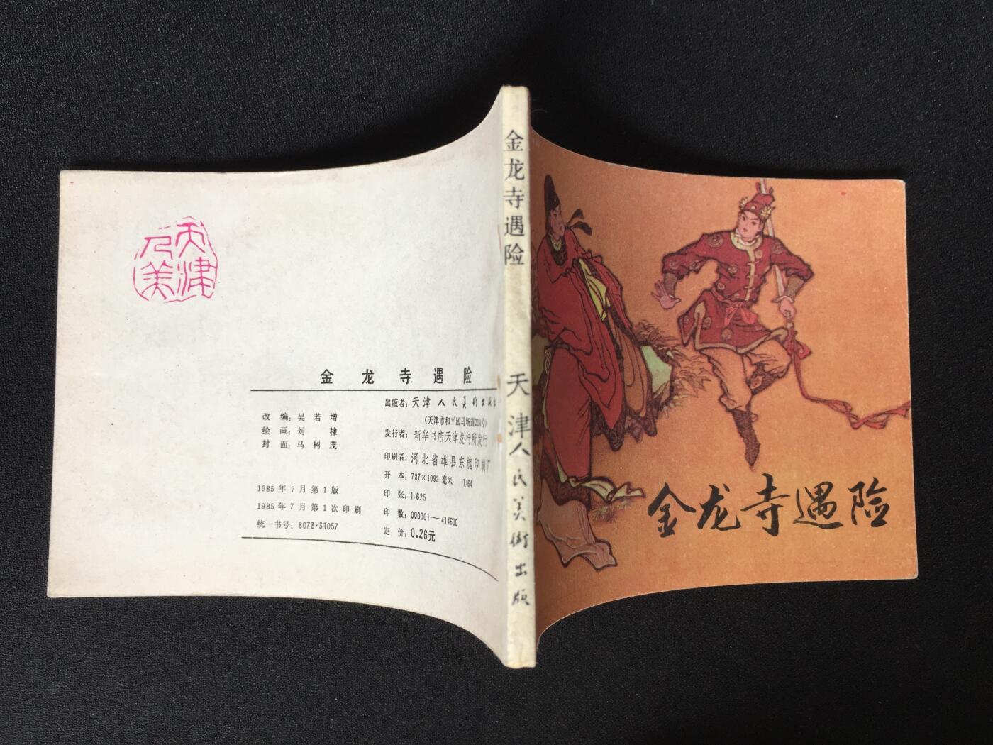 金龙寺遇险▇4SDL3699库存书【封底浅灰色圆点是相机镜头导致】清书！不计成本！给钱就卖！