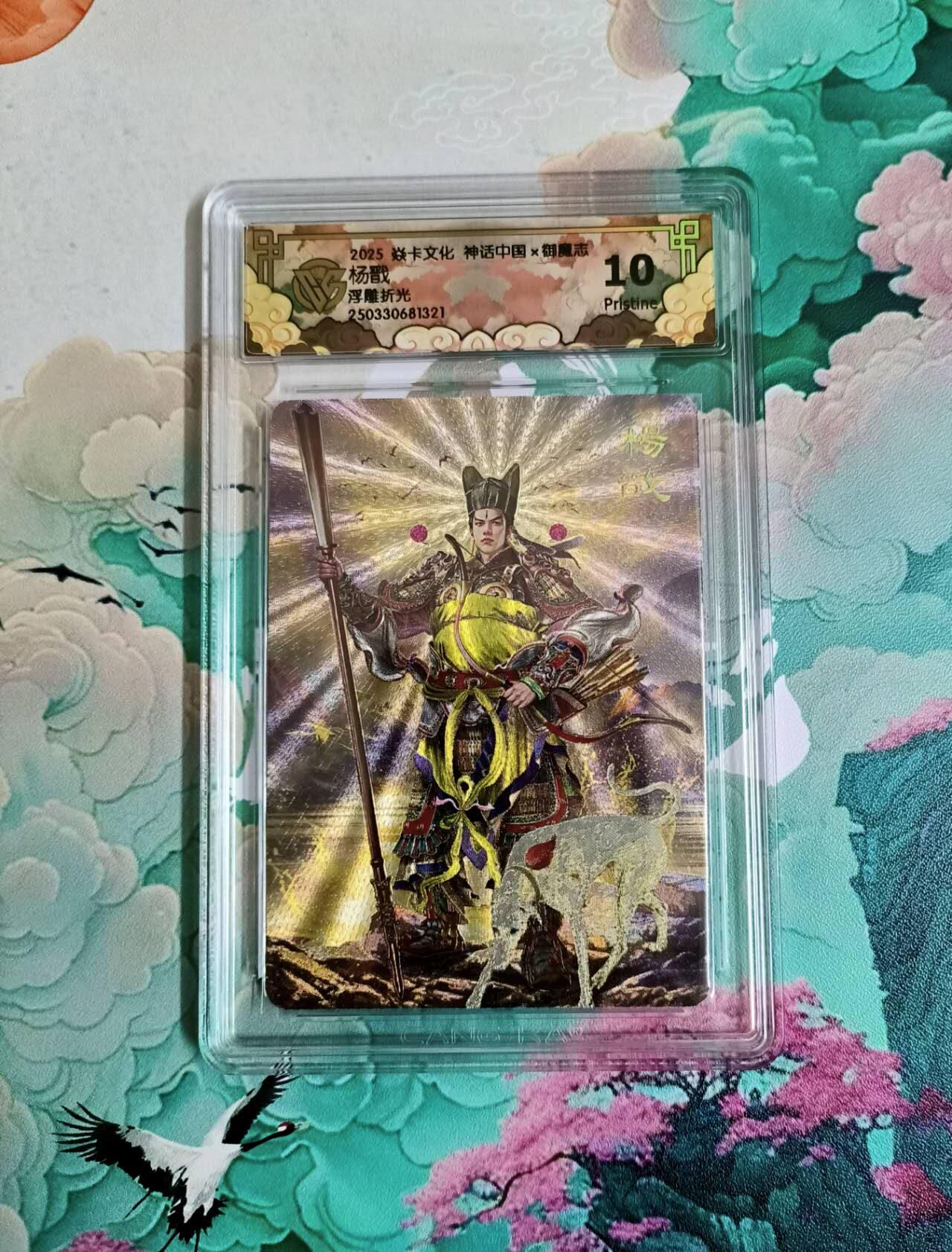 龙虎卡牌-七零场，2026首场，全场包邮！！（无佣金，周六结拍，欢迎送拍） 浮雕折光评级卡 焱卡 神话中国 胡子怪兽 杨戬 10P