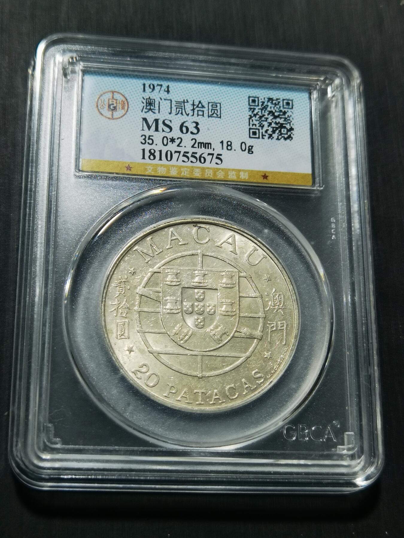 天下钱庄专场欢迎参拍 澳门20元银币