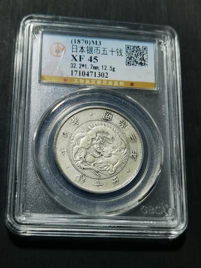 天下钱庄专场欢迎参拍 - 明治三年旭日龙五十钱银币