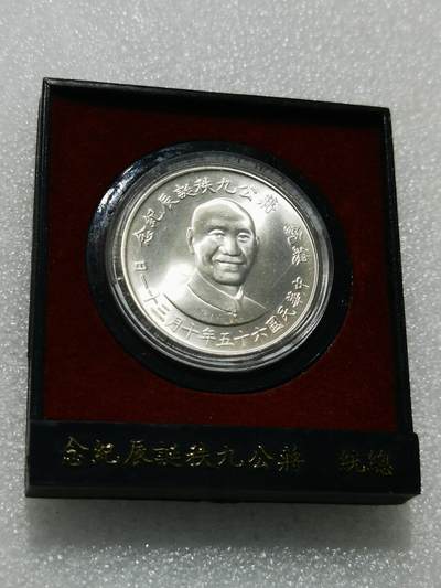 天下钱庄专场欢迎参拍 - 蒋公九秩银章，无盖