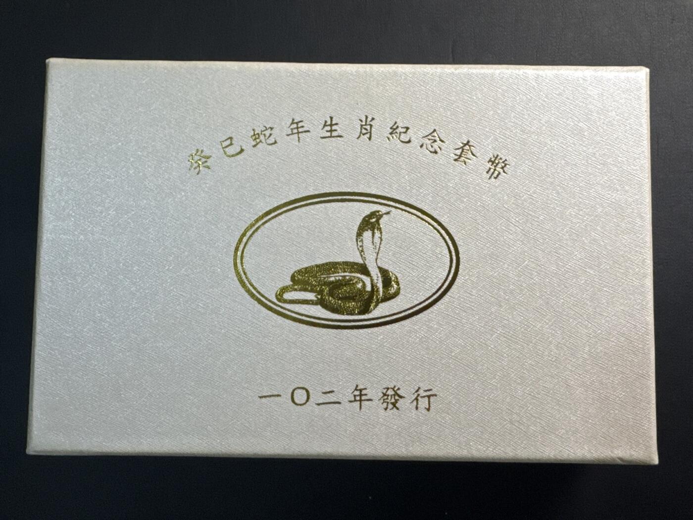 ❤️【币观天下】❤️ 第337期钱币拍卖- 2026.1.2周五晚上6点半场-长期征集拍品 中国台湾2013年第一轮生肖蛇纪念纪念套币含31.2克银币一枚及两枚精制币
