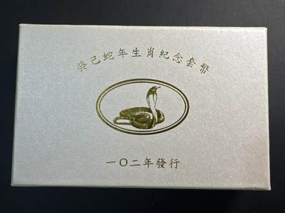 ❤️【币观天下】❤️ 第337期钱币拍卖- 2026.1.2周五晚上6点半场-长期征集拍品 - 中国台湾2013年第一轮生肖蛇纪念纪念套币含31.2克银币一枚及两枚精制币