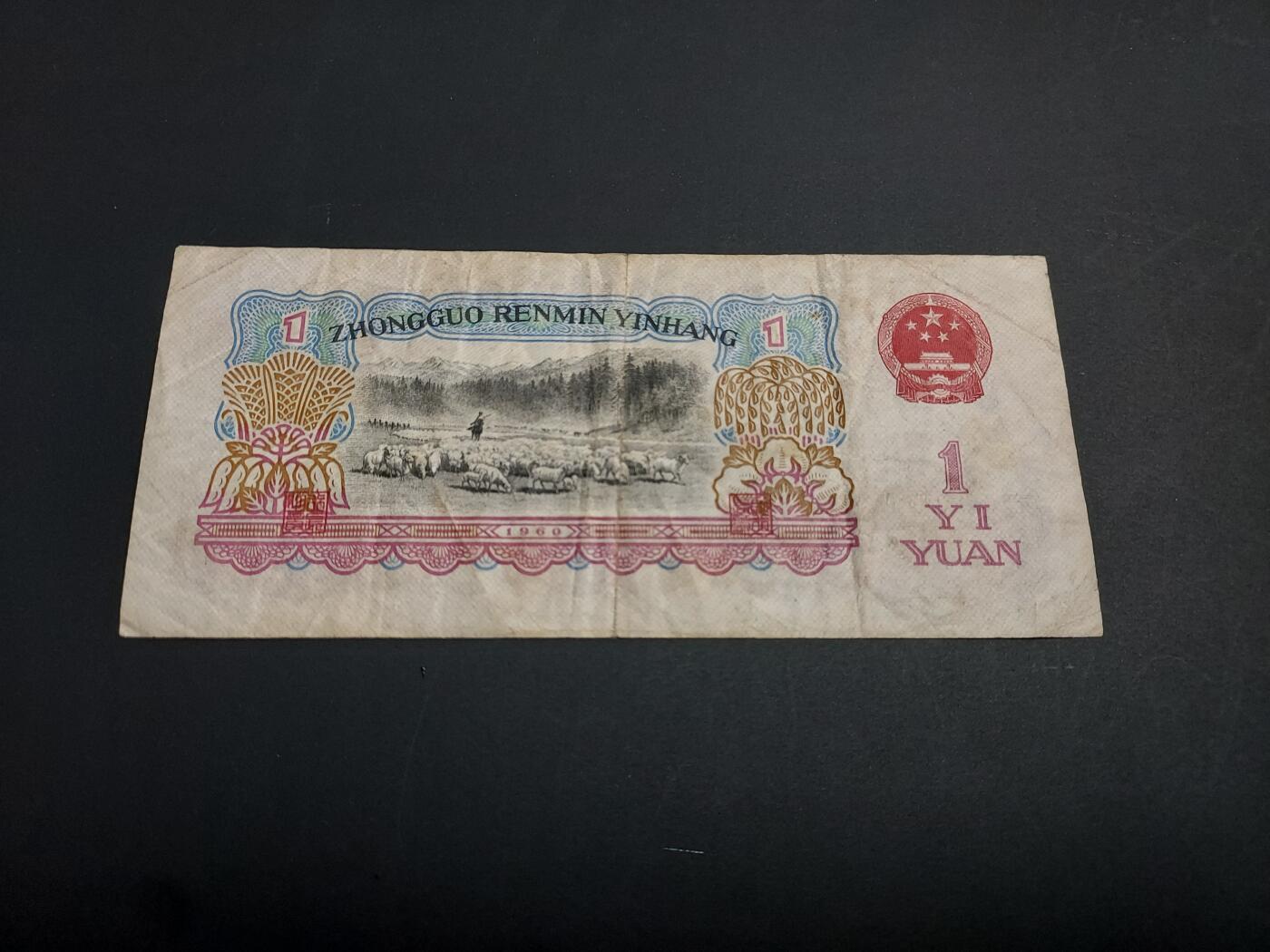 博彦收藏   1月10日 8点 钱币专场 全场包邮 第三版 拖拉机1元 流通品