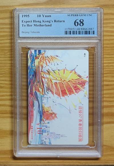 《鸿通俱乐部》拍卖第69期 2025年12月31日21：00延时节拍 - 北京田村新卡《迎接97香港回归》1全  PCGS  68分