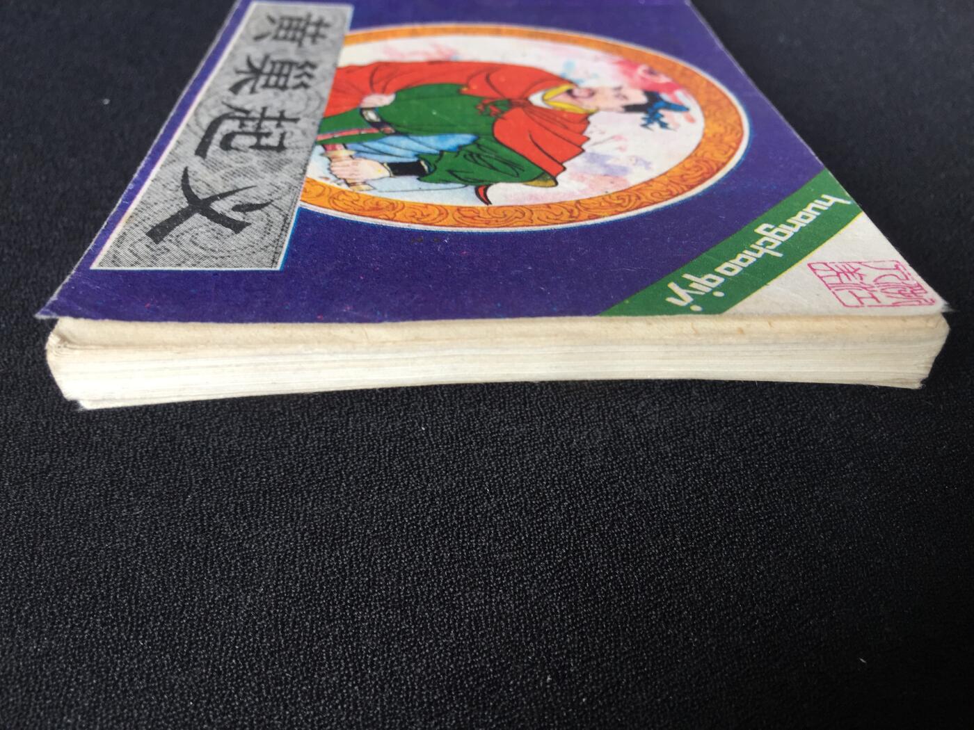 黄巢起义▁▂▃▅▆▇2WQ1214【封底浅灰色圆点是相机镜头导致】清书！不计成本！给钱就卖！