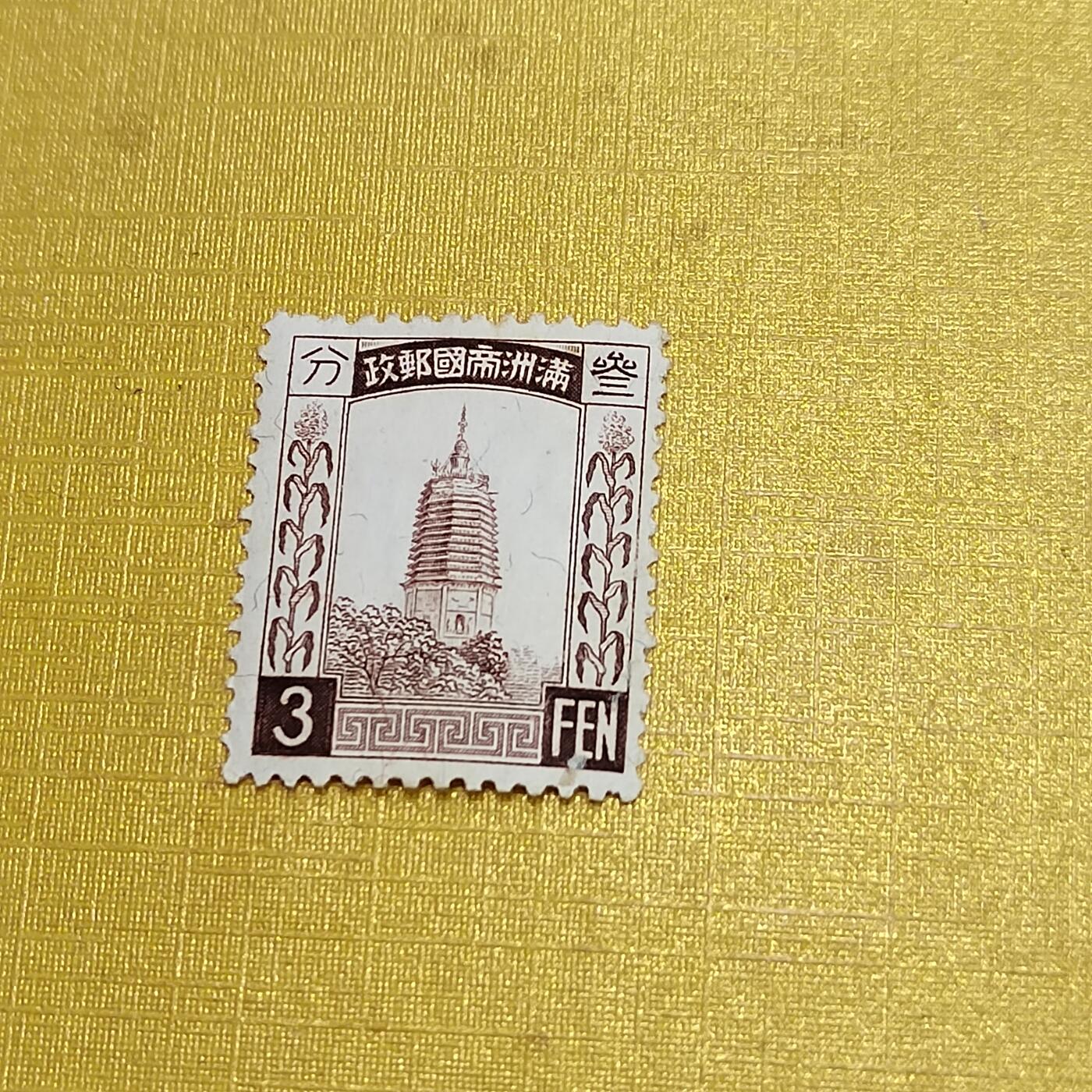 PCAI钱币   1-690  邮票邮品小专场 伪满洲国邮票