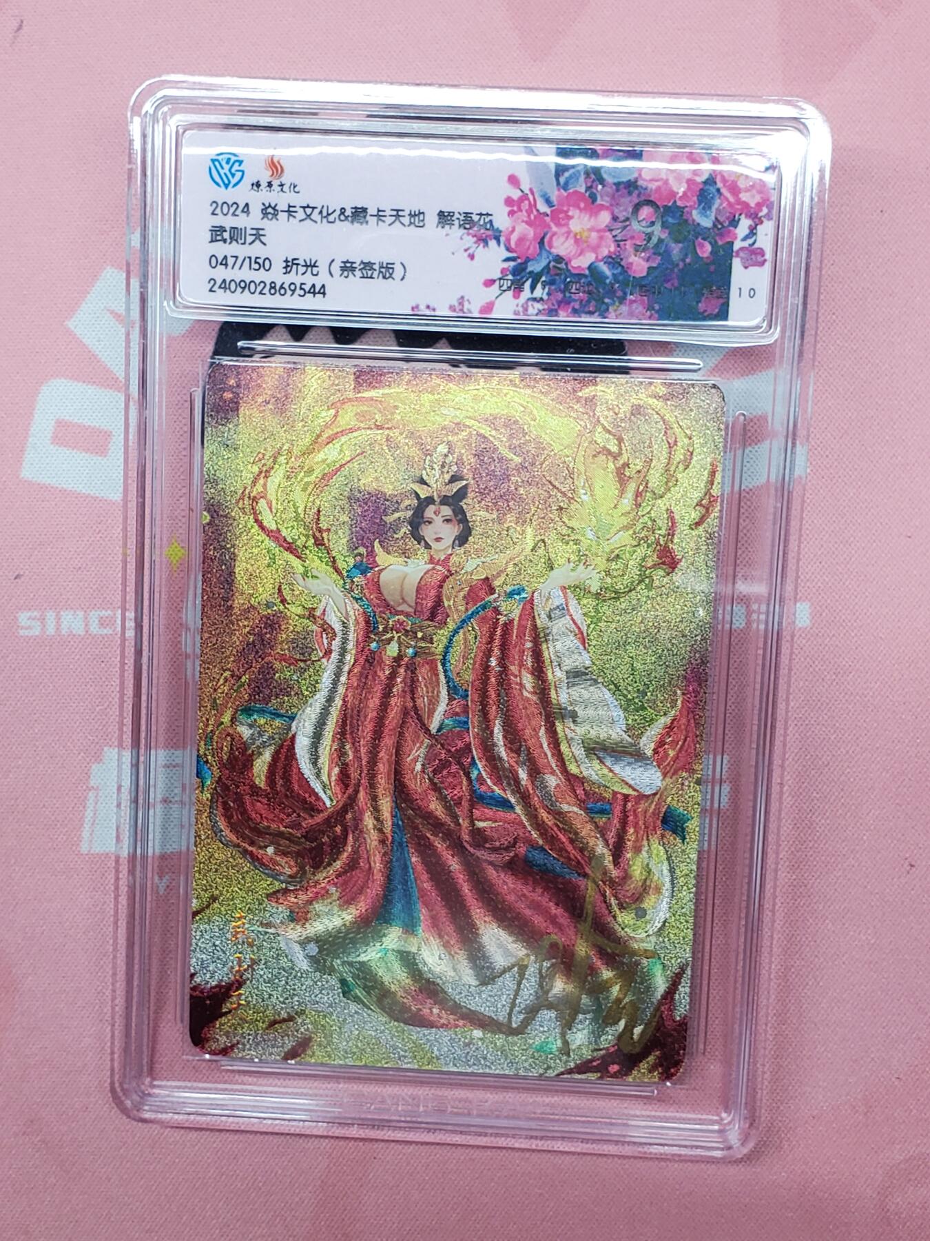 樱桃卡拍012 【折光】亲签 焱卡文化 臧卡天地 解语花武则天47号9分