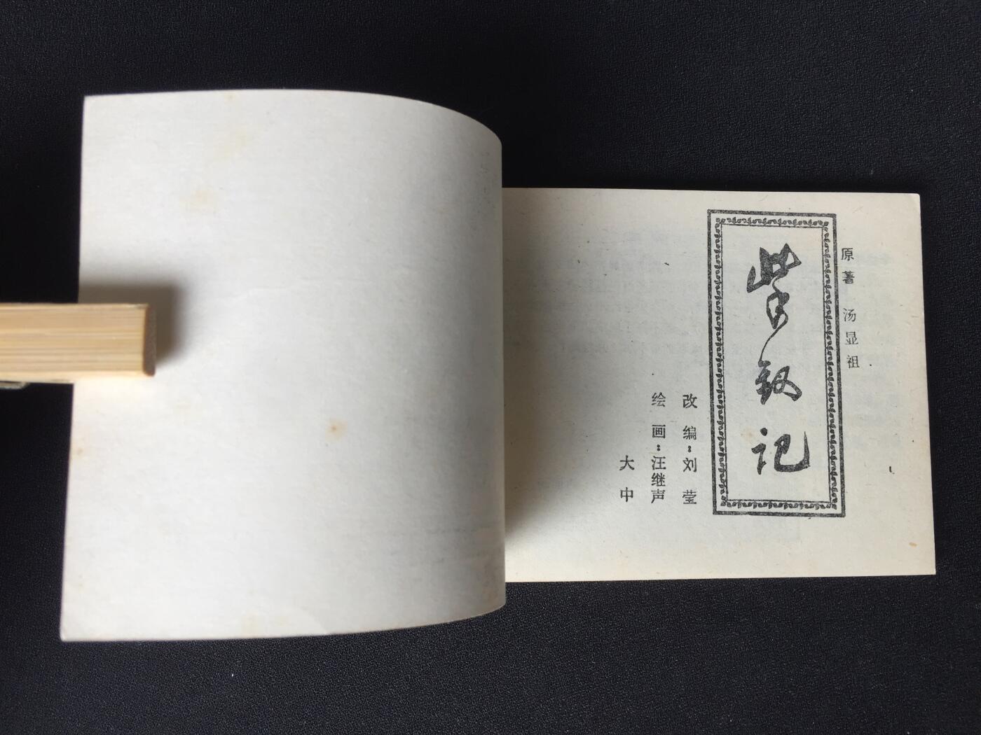 紫钗记▁▂▃▅▆▇ Y1CC1914【封底浅灰色圆点是相机镜头导致】清书！不计成本！给钱就卖！