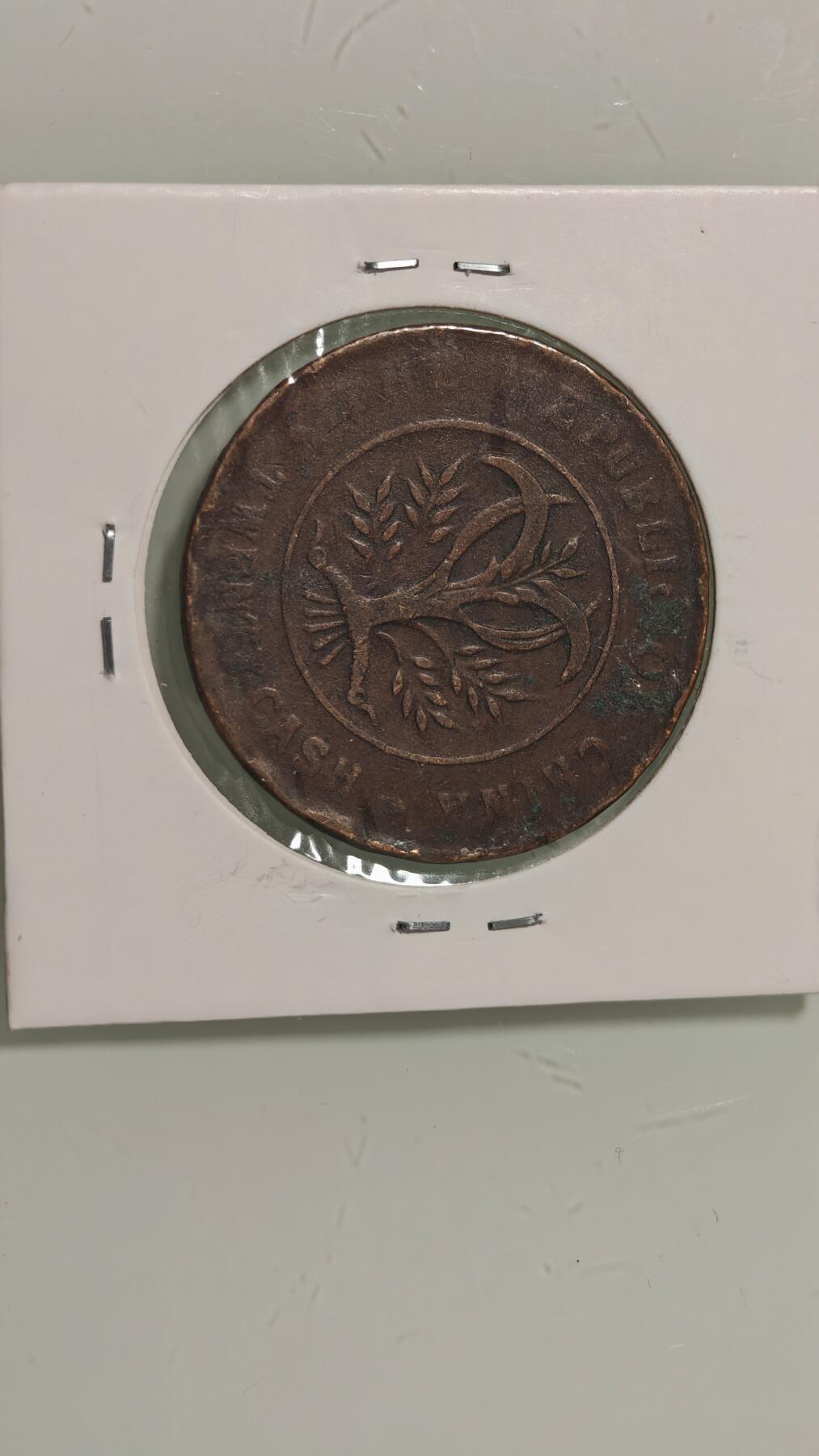 古代杂钱 双旗二十文一枚