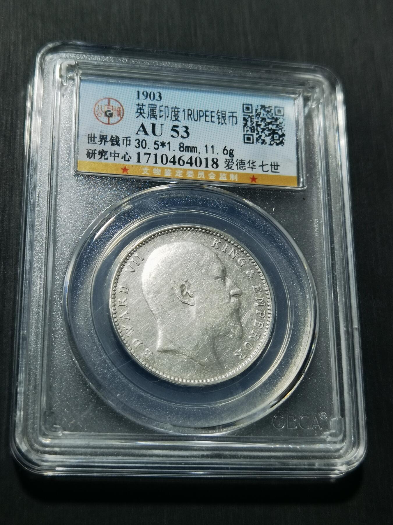 天下钱庄专场欢迎参拍 爱德华七世印度卢比