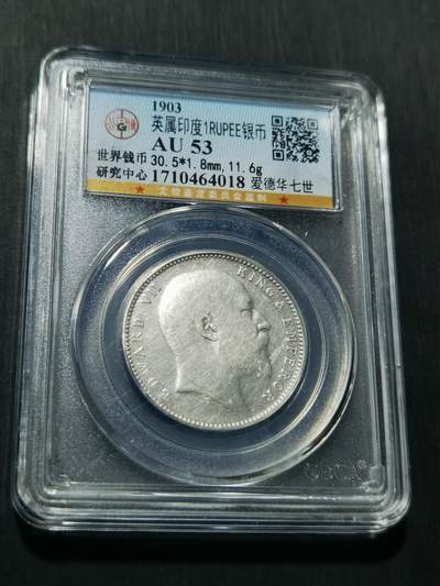 天下钱庄专场欢迎参拍 - 爱德华七世印度卢比
