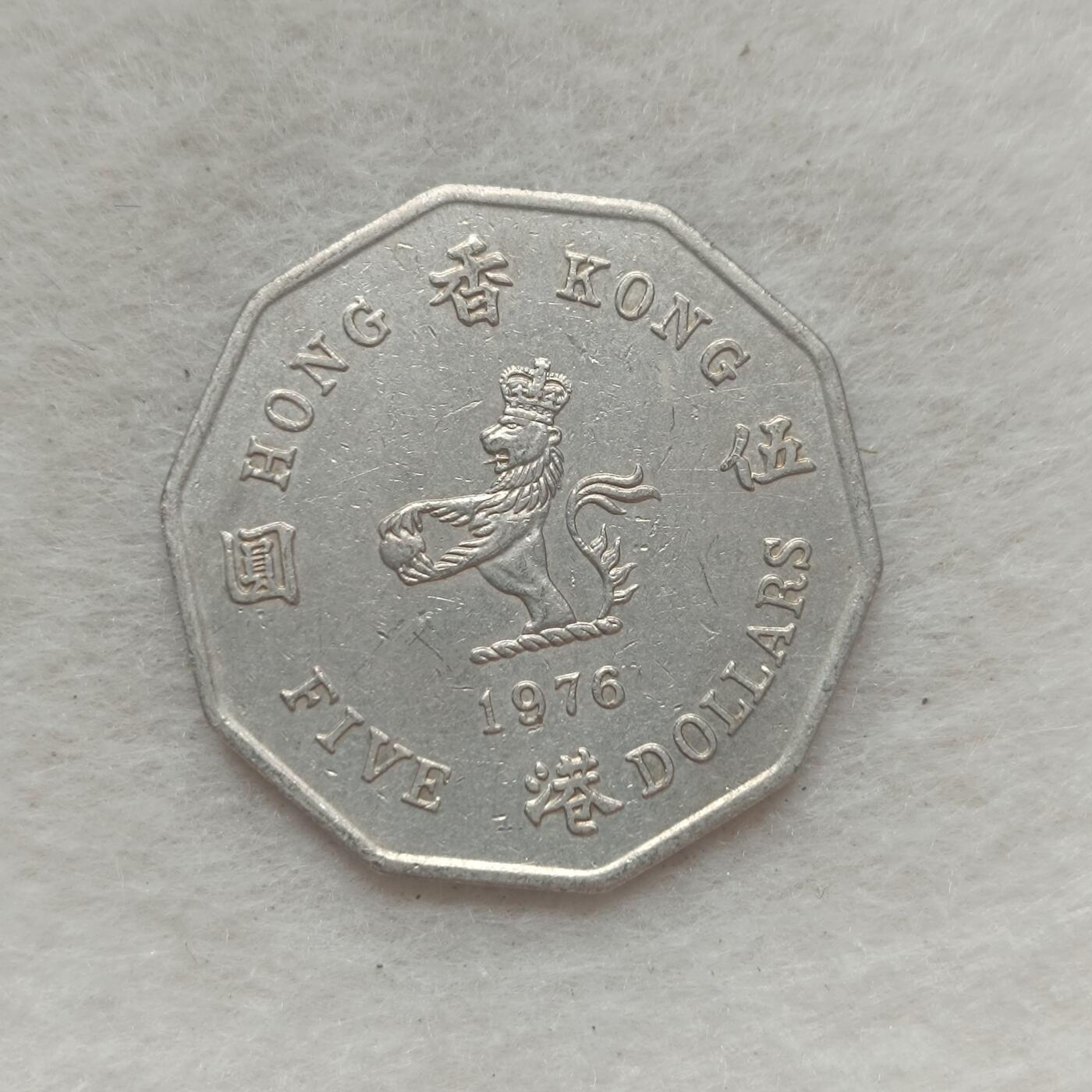 君烨收藏 0元起拍 散币场 每天一场 可留存 第21场 周日发货 10香港1976年大五元