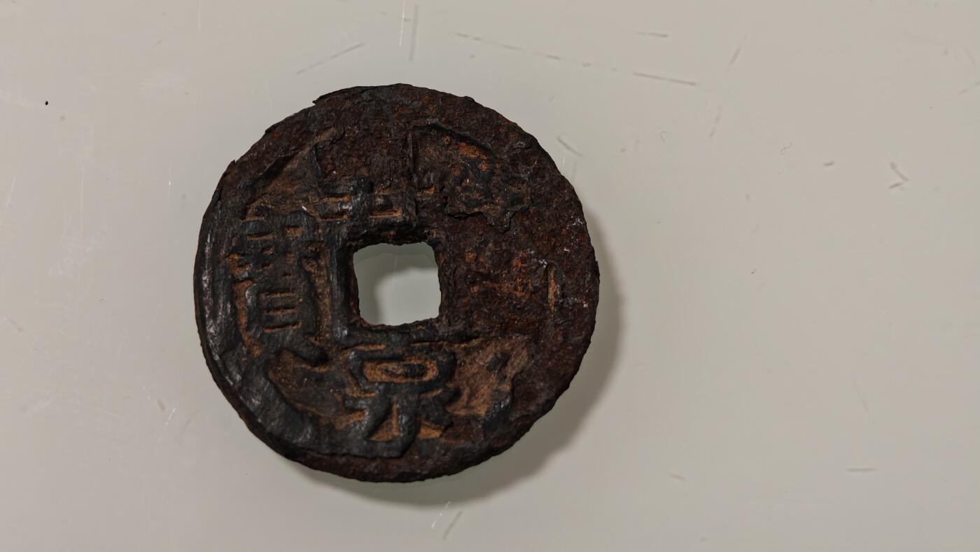 古代杂钱 差品铁钱乾封泉宝背策一枚