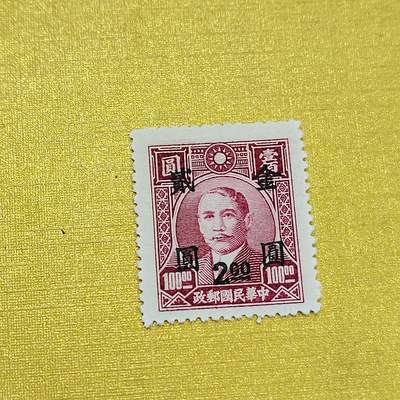 PCAI钱币   1-690  邮票邮品小专场 - 孙像改值