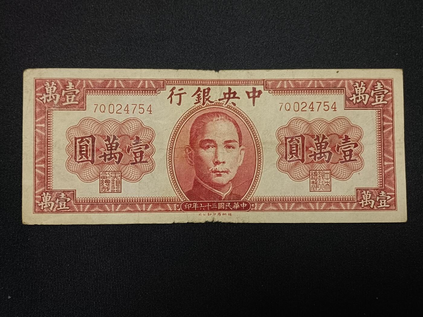 【游宝包邮场】蛇年第104期  民国-壹萬圆【1947年 德纳罗版 轻损品相】