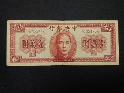 【游宝包邮场】蛇年第104期  - 民国-壹萬圆【1947年 德纳罗版 轻损品相】