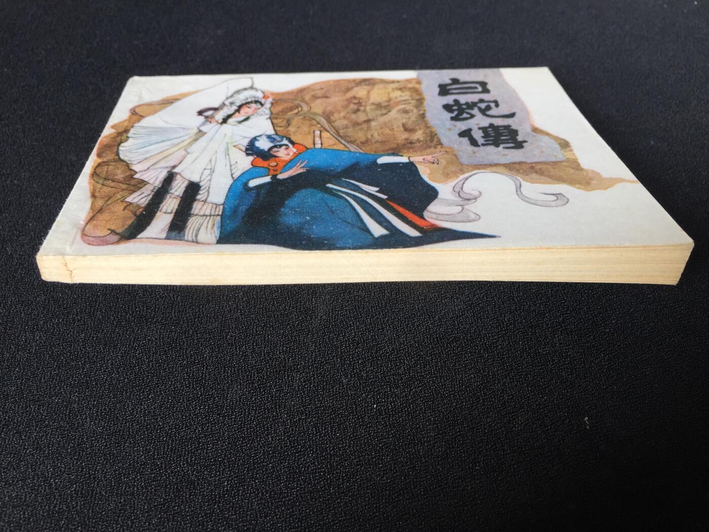 白蛇传▇ GY7WCC080【封底浅灰色圆点是相机镜头导致】清书！不计成本！给钱就卖！