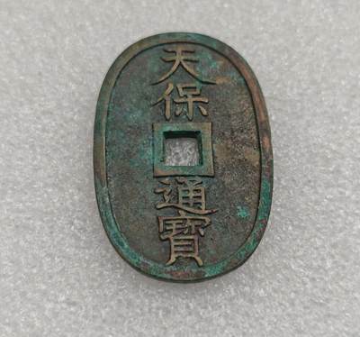 瓶子🏺第223期拍卖会 -  1863年日本天保通宝大铜币