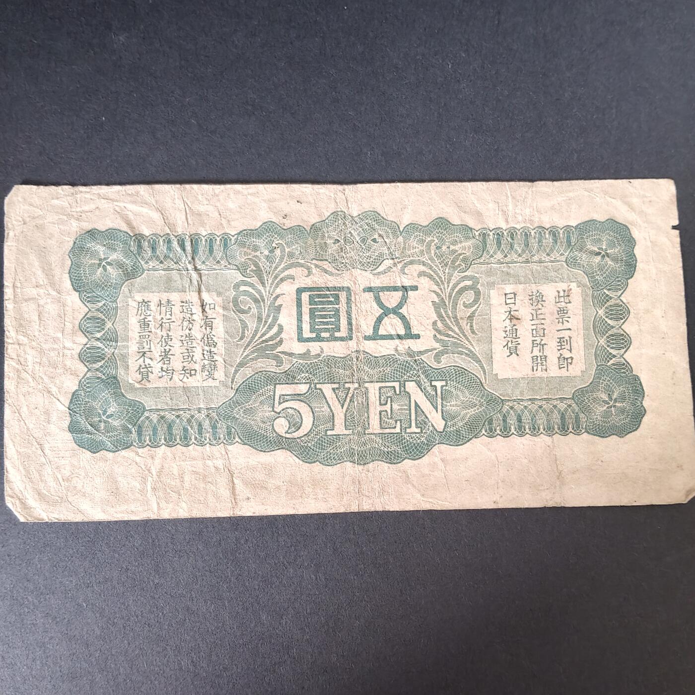 猩哥外币小铺➨【第215场】 五圆