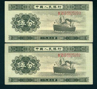 上海炎玺拍卖 玺藏万象 - 1953年第二版人民币伍分一组两枚连号，轮船图，长号码，全新