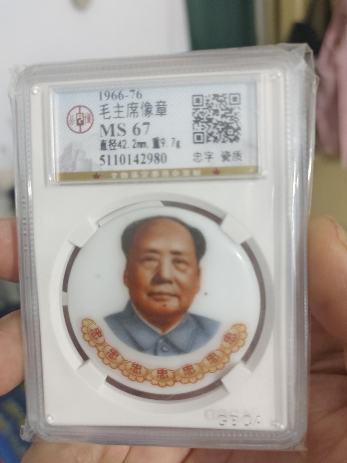 藏币铜币专场 主席瓷章忠字