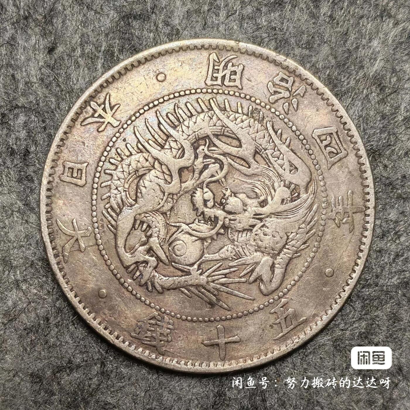 日本早期明治四年旭日龙洋五十钱银币