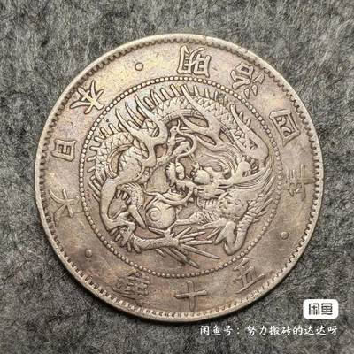 日本早期明治四年旭日龙洋五十钱银币 - 日本早期明治四年旭日龙洋五十钱银币