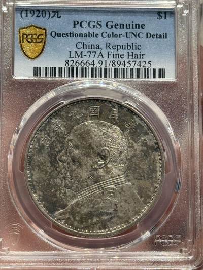 币然PCGS机制币专场第六场 - PCGS UNC91九年精发满发丝