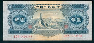 上海炎玺拍卖 玺藏万象 - 1953年第二版人民币贰圆，宝塔山图，全新