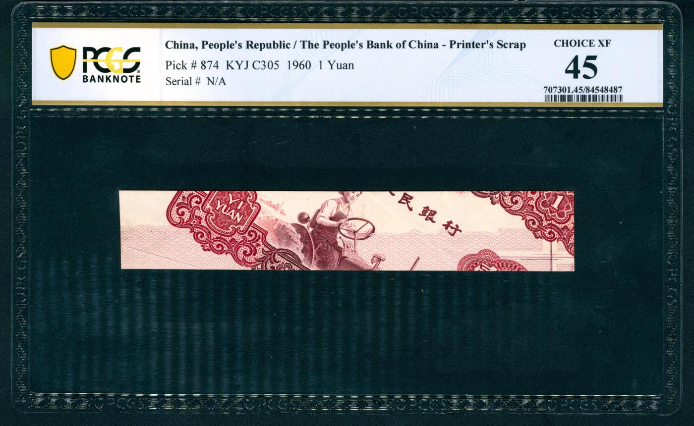 上海炎玺拍卖 玺藏万象 1960年第三版人民币壹圆，拖拉机壹圆整版裁切错误，PCGS 45