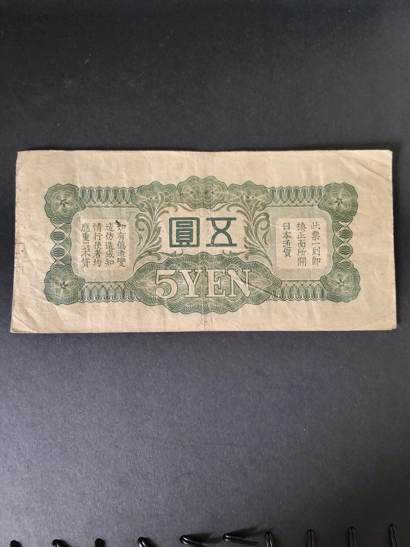 猩哥外币小铺➨【第215场】 五圆