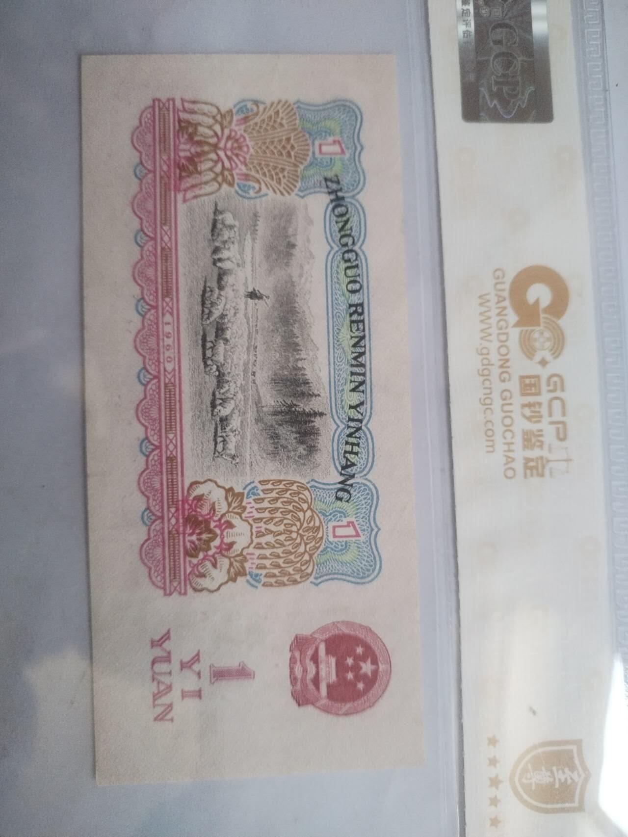 纸币专场 1960年壹圆拖拉机  豹子号000。