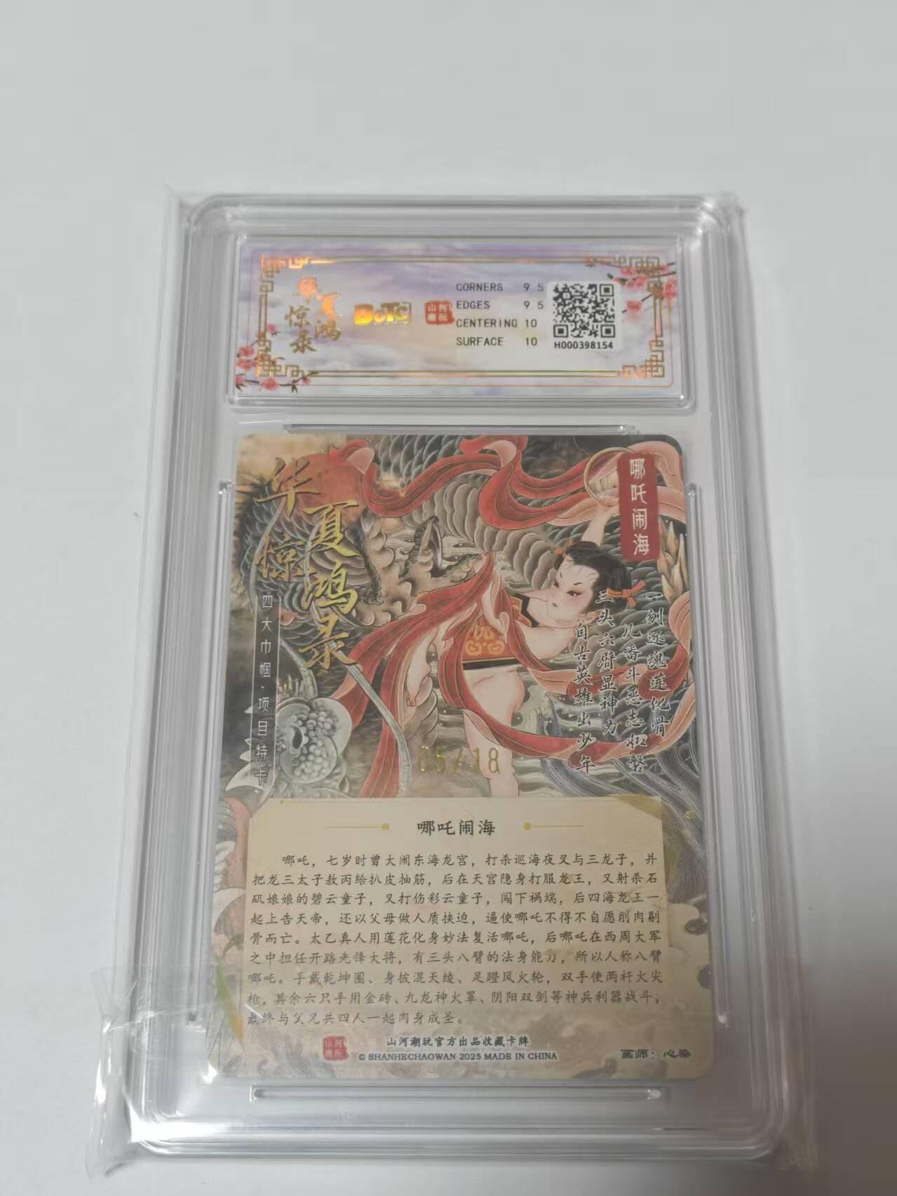 龙虎卡牌-七零场，2026首场，全场包邮！！（无佣金，周六结拍，欢迎送拍） 【亲签 编号05】光刻评级卡 山河潮玩 心染-哪吒闹海 9.5G