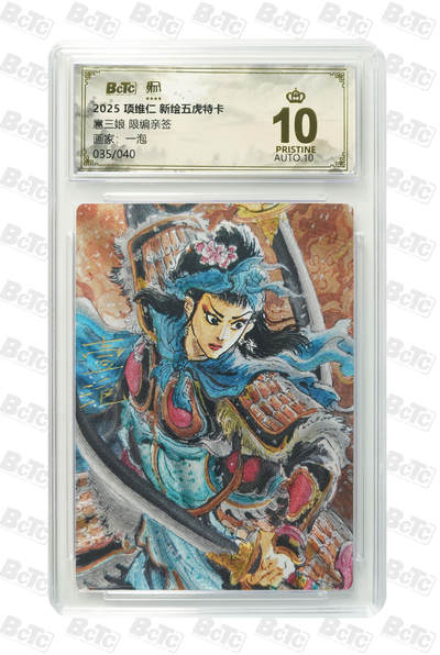 阳大大卡牌拍卖第90期（持续收拍品，周五晚上九点截拍，进群福利早知道） - 【亲签爆金】昆仑万象 项维仁 新绘五虎特卡 一泡 扈三娘 限编35/40