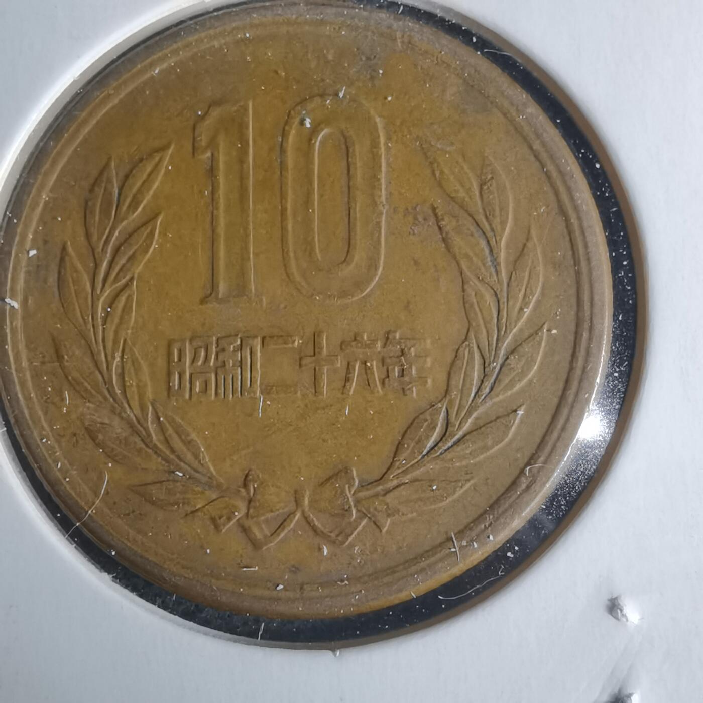 沼泽如烟--第951场 昭和二十六年十元齿边