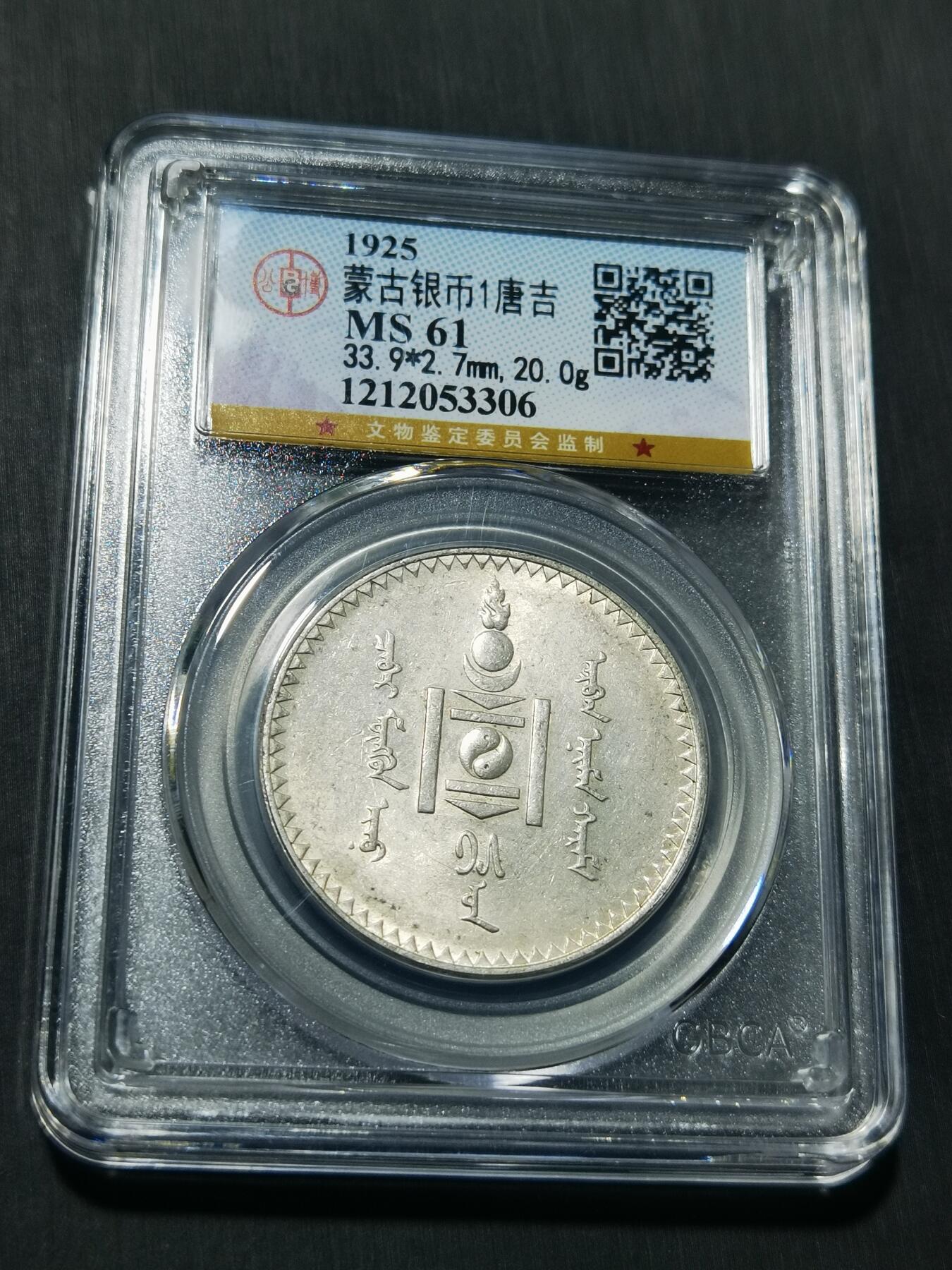 天下钱庄专场欢迎参拍 公博评级MS61蒙古唐吉银币