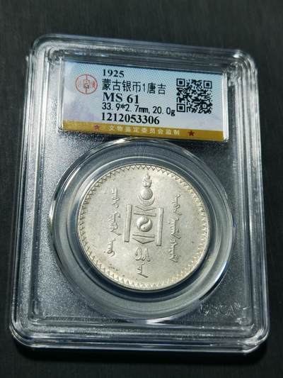 天下钱庄专场欢迎参拍 - 公博评级MS61蒙古唐吉银币