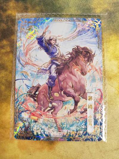 阳大大卡牌拍卖第90期（持续收拍品，周五晚上九点截拍，进群福利早知道） - 卡游<<射雕英雄传>>郭靖