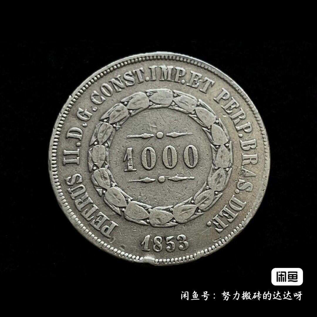 1853年巴西帝国佩德罗二世1000瑞斯 小叶子版银币
