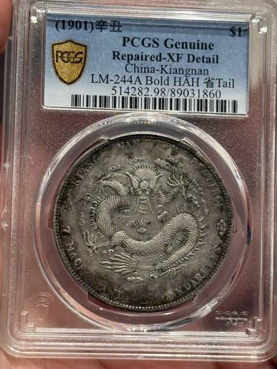 币然PCGS机制币专场第六场 - PCGS XF98江南辛丑稀少出足省