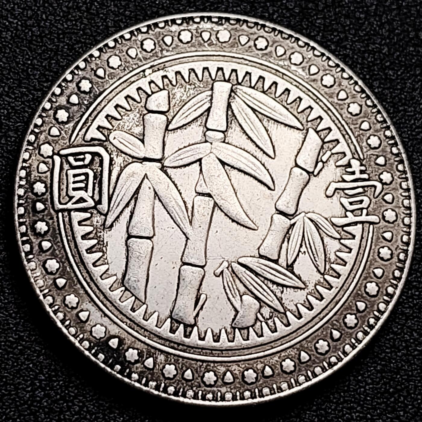 泉币菌-第158场-元旦欢乐场，开年第一场，新年快乐！（特修改截拍时间为23:30分） 纪念品 