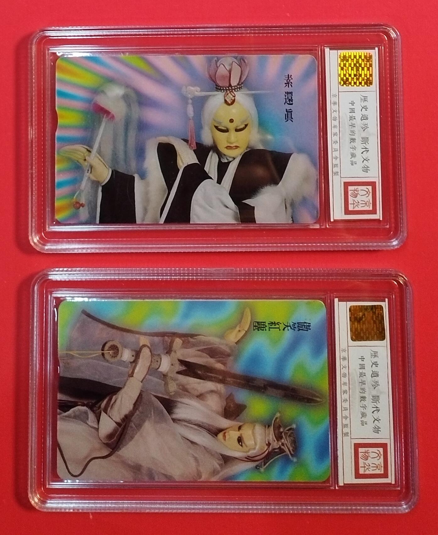 《鸿通俱乐部》拍卖第69期 2025年12月31日21：00延时节拍 台湾IC新卡《素还珍 笑傲江湖各1枚》鸿通  68分*2
