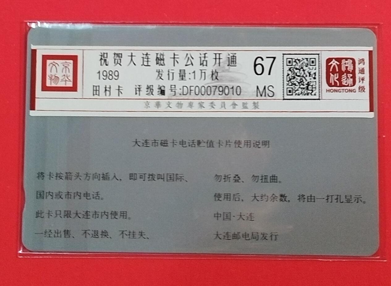 《鸿通俱乐部》拍卖第69期 2025年12月31日21：00延时节拍 大连银背新卡《祝贺开通-话机》全  鸿通  67分