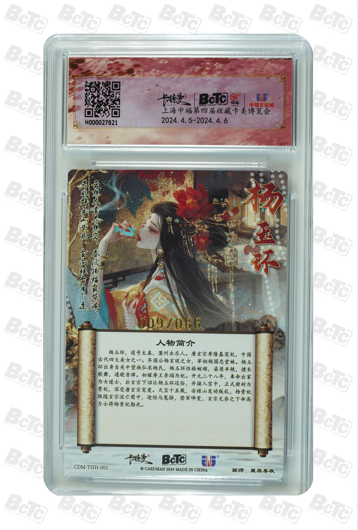 阳大大卡牌拍卖第90期（持续收拍品，周五晚上九点截拍，进群福利早知道） 【亲签卡】卡德曼 中福展会 星辰墨夜 杨玉环，限编亲签粗闪，10分，009/066