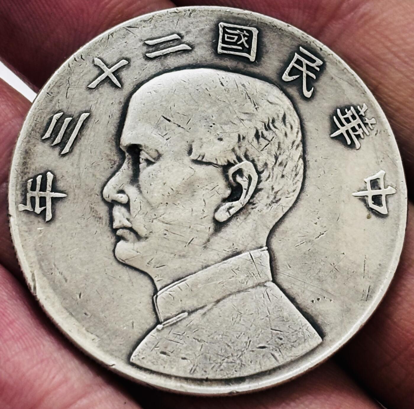 文馨钱币收藏 迎新纳福2026新年第一场（第 287 场）金银老铜币拍卖 原味中华民国二十三年孙像帆船一元银元，流通品相，真假无忧，如假包退