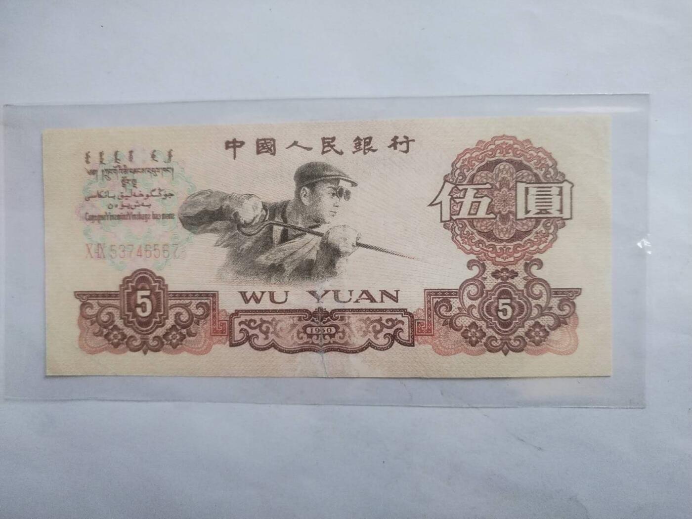 纸币专场 1960年五元。顺子号567。