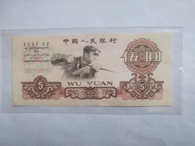 纸币专场 - 1960年五元。顺子号567。