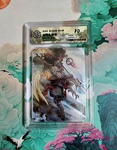 龙虎卡牌-七零场，2026首场，全场包邮！！（无佣金，周六结拍，欢迎送拍） - 【编号86】粗闪评级卡 燎原西游 大鹏金翅雕 10分