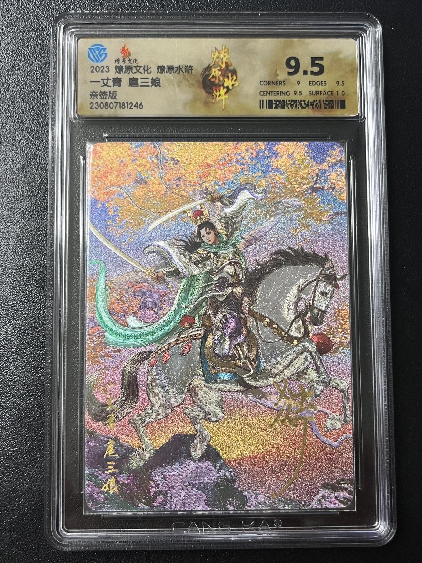 跨世纪的玩卡者们第6期 燎原卡牌 独行正明 亲签 扈三娘  CCG 9.5分